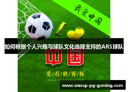 如何根据个人兴趣与球队文化选择支持的ARS球队
