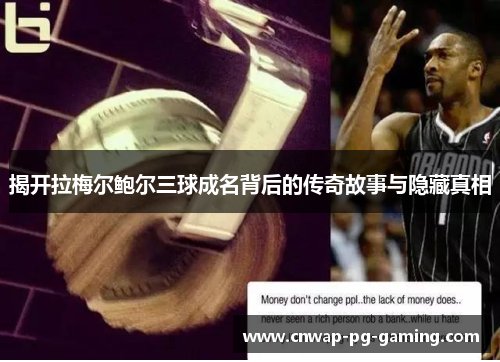 揭开拉梅尔鲍尔三球成名背后的传奇故事与隐藏真相