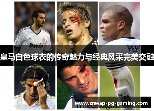 皇马白色球衣的传奇魅力与经典风采完美交融 皇马白色球衣的传奇魅力与经典风采完美交融