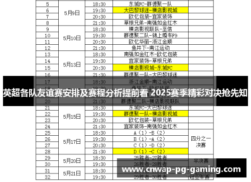 英超各队友谊赛安排及赛程分析提前看 2025赛季精彩对决抢先知 英超各队友谊赛安排及赛程分析提前看 2025赛季精彩对决抢先知