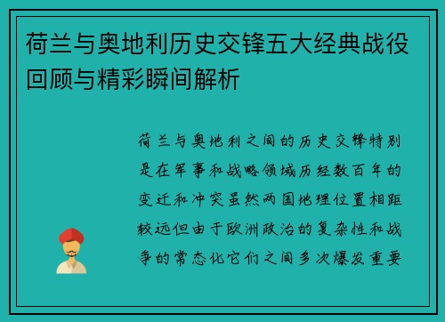 荷兰与奥地利历史交锋五大经典战役回顾与精彩瞬间解析
