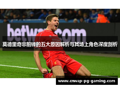 莫德里奇非前锋的五大原因解析与其场上角色深度剖析
