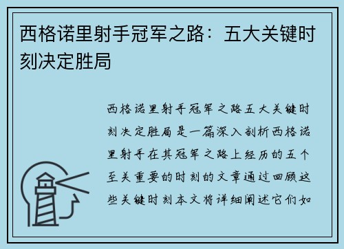 西格诺里射手冠军之路:五大关键时刻决定胜局 西格诺里射手冠军之路:五大关键时刻决定胜局