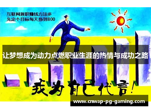 让梦想成为动力点燃职业生涯的热情与成功之路 让梦想成为动力点燃职业生涯的热情与成功之路