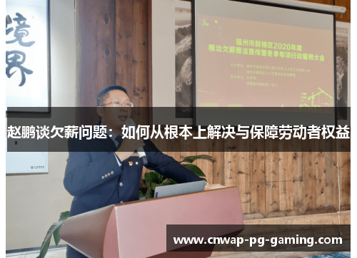 赵鹏谈欠薪问题：如何从根本上解决与保障劳动者权益