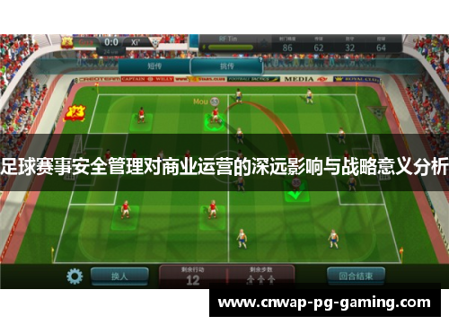 足球赛事安全管理对商业运营的深远影响与战略意义分析 足球赛事安全管理对商业运营的深远影响与战略意义分析