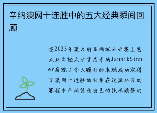 辛纳澳网十连胜中的五大经典瞬间回顾 辛纳澳网十连胜中的五大经典瞬间回顾