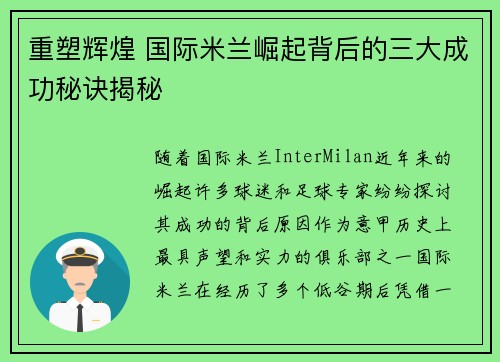 重塑辉煌 国际米兰崛起背后的三大成功秘诀揭秘 重塑辉煌 国际米兰崛起背后的三大成功秘诀揭秘