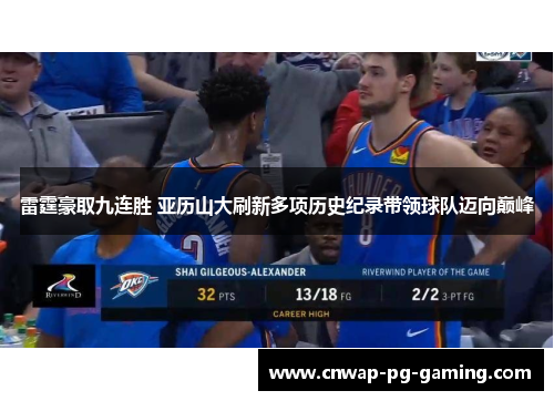 雷霆豪取九连胜 亚历山大刷新多项历史纪录带领球队迈向巅峰