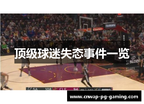 顶级球迷失态事件一览 顶级球迷失态事件一览