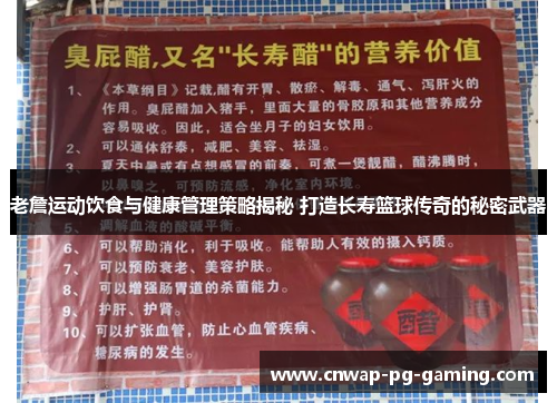 老詹运动饮食与健康管理策略揭秘 打造长寿篮球传奇的秘密武器
