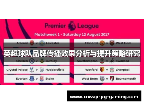英超球队品牌传播效果分析与提升策略研究