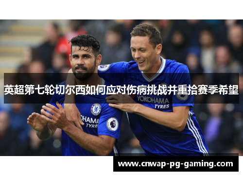 英超第七轮切尔西如何应对伤病挑战并重拾赛季希望
