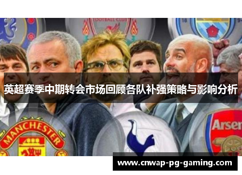 英超赛季中期转会市场回顾各队补强策略与影响分析