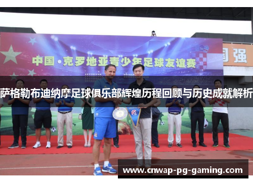 萨格勒布迪纳摩足球俱乐部辉煌历程回顾与历史成就解析 萨格勒布迪纳摩足球俱乐部辉煌历程回顾与历史成就解析
