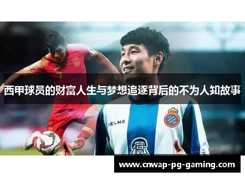 西甲球员的财富人生与梦想追逐背后的不为人知故事
