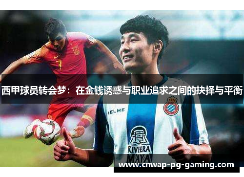 西甲球员转会梦：在金钱诱惑与职业追求之间的抉择与平衡