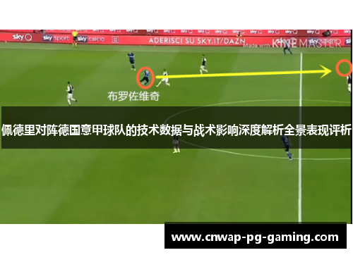 佩德里对阵德国意甲球队的技术数据与战术影响深度解析全景表现评析 佩德里对阵德国意甲球队的技术数据与战术影响深度解析全景表现评析