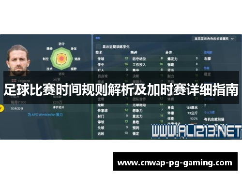 足球比赛时间规则解析及加时赛详细指南