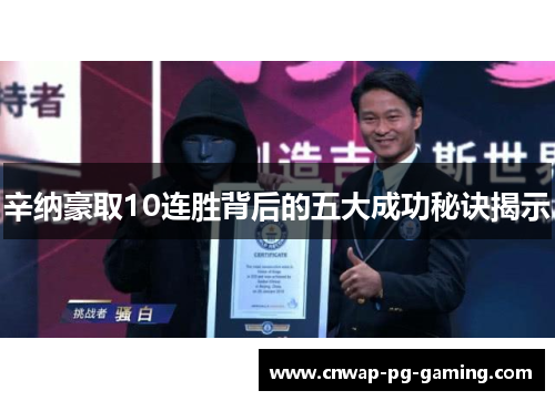 辛纳豪取10连胜背后的五大成功秘诀揭示