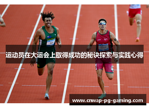 运动员在大运会上取得成功的秘诀探索与实践心得