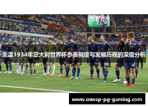 重温1934年意大利世界杯参赛制度与发展历程的深度分析