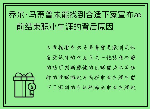 乔尔·马蒂普未能找到合适下家宣布提前结束职业生涯的背后原因