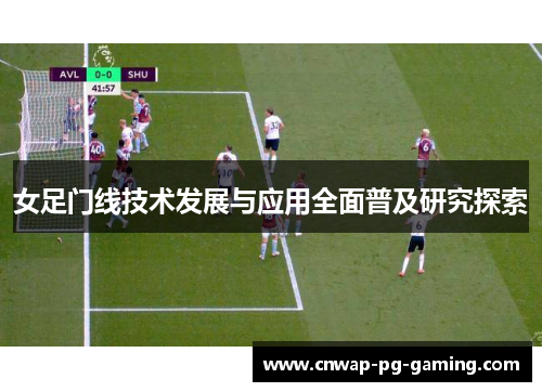 女足门线技术发展与应用全面普及研究探索