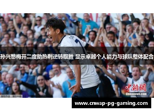 孙兴慜梅开二度助热刺逆转取胜 显示卓越个人能力与球队整体配合