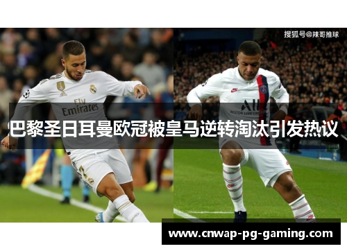 巴黎圣日耳曼欧冠被皇马逆转淘汰引发热议 巴黎圣日耳曼欧冠被皇马逆转淘汰引发热议