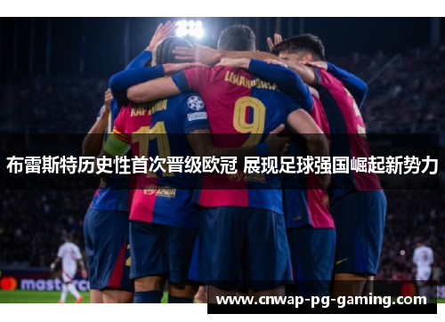 布雷斯特历史性首次晋级欧冠 展现足球强国崛起新势力