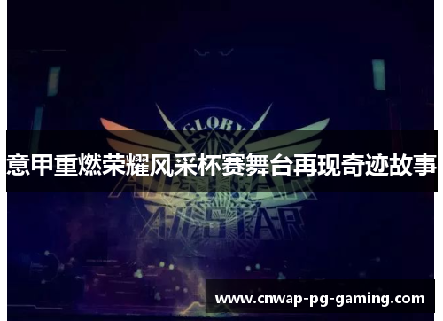 意甲重燃荣耀风采杯赛舞台再现奇迹故事