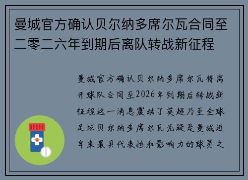 曼城官方确认贝尔纳多席尔瓦合同至二零二六年到期后离队转战新征程 曼城官方确认贝尔纳多席尔瓦合同至二零二六年到期后离队转战新征程