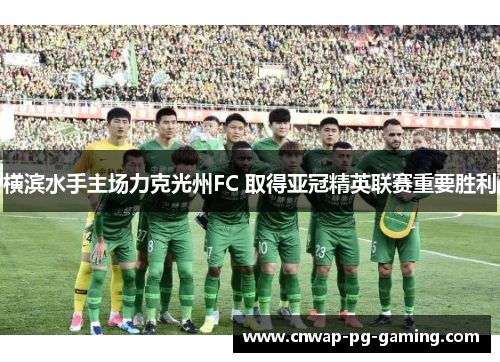 横滨水手主场力克光州FC 取得亚冠精英联赛重要胜利