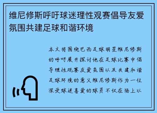 维尼修斯呼吁球迷理性观赛倡导友爱氛围共建足球和谐环境 维尼修斯呼吁球迷理性观赛倡导友爱氛围共建足球和谐环境