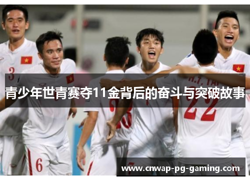 青少年世青赛夺11金背后的奋斗与突破故事