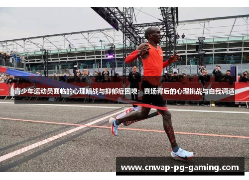 青少年运动员面临的心理暗战与抑郁症困境：赛场背后的心理挑战与自我调适