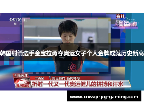 韩国射箭选手金宝拉勇夺奥运女子个人金牌成就历史新高