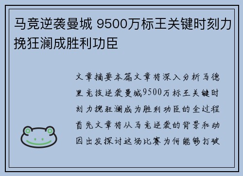 马竞逆袭曼城 9500万标王关键时刻力挽狂澜成胜利功臣