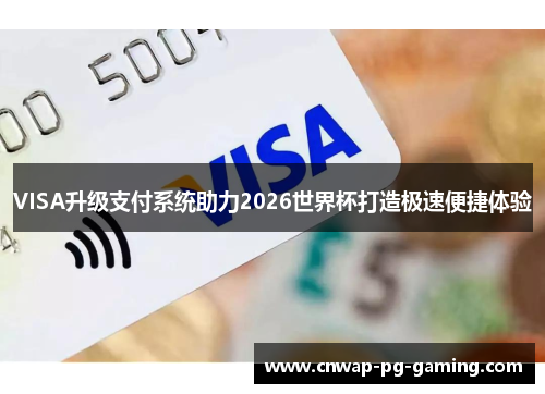 VISA升级支付系统助力2026世界杯打造极速便捷体验