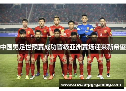 中国男足世预赛成功晋级亚洲赛场迎来新希望