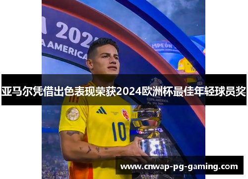 亚马尔凭借出色表现荣获2024欧洲杯最佳年轻球员奖