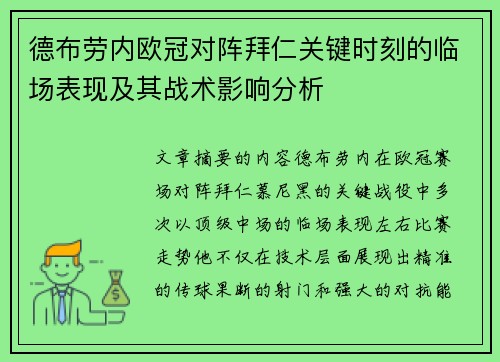 德布劳内欧冠对阵拜仁关键时刻的临场表现及其战术影响分析