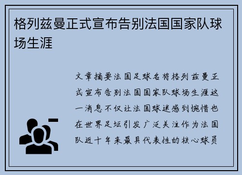 格列兹曼正式宣布告别法国国家队球场生涯