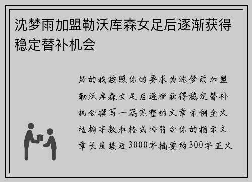 沈梦雨加盟勒沃库森女足后逐渐获得稳定替补机会