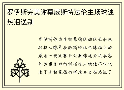 罗伊斯完美谢幕威斯特法伦主场球迷热泪送别 罗伊斯完美谢幕威斯特法伦主场球迷热泪送别