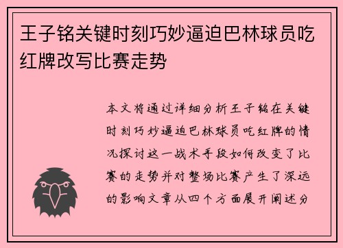 王子铭关键时刻巧妙逼迫巴林球员吃红牌改写比赛走势