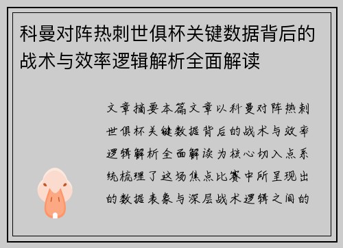 科曼对阵热刺世俱杯关键数据背后的战术与效率逻辑解析全面解读