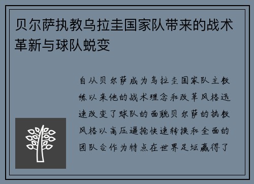 贝尔萨执教乌拉圭国家队带来的战术革新与球队蜕变
