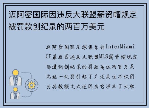 迈阿密国际因违反大联盟薪资帽规定被罚款创纪录的两百万美元